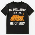 Russian Language Funny Lazy Sleeping Cat Unisex T-Shirt