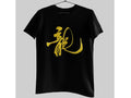 Gold Dragon Calligraphy T-Shirt Chinese Symbol Tee Asian Ink Brush Art Shirt